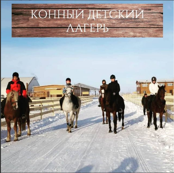 We are glad to inform you about the opening of an equestrian children's camp on the basis of the "Sayat" ethno-tourist center.